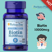 Puritans Pride Biotin 10000mcg/100 Softgels ไบโอติน