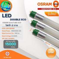 OSRAM หลอดไฟ LED Subsitube Double ECO รุ่นใหม่ ไฟเข้าสองทาง 10W / 20W สว่างนานถึง 15,000 ชั่วโมง