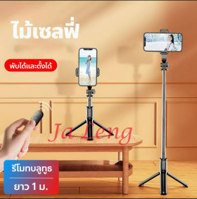 ไม้เซลฟี่ ไม้เซลฟี่หมุน360 ขาตั้งโทรศัพท์ ขาตั้งมือถือ live selfie stick tripod versatile Apple and Android universal 360 selfie artifact (ส่งจากไทย)