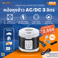 หม้อหุงข้าว 2 ระบบ ใช้ได้ทั้งในรถและบ้าน (AC/DC) 3 ลิตร