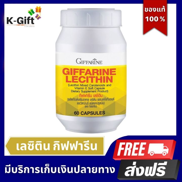 ส่งฟรี-เลซิติน-กิฟฟารีน-60-แคปซูล-ผสม-แคโรทีนอยด์-ดื่มหนัก-ตับ-ทำงานหนัก-ผสม-วิตามินอี-กิฟฟารีนของแท้-lecithin-giffarine-k-gift