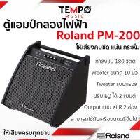 ตู้แอมป์ Roland PM200 ให้เสียงคมชัด แน่น และกระหึ่ม เครื่องอื่นก็ใช้ได้