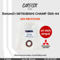 ซีลข้อเหวี่ยงหน้า ซีลคอหน้า MITSUBISHI CHAMP ปี 1988-1994 ของแท้เบิกศูนย์ รหัส MD372248