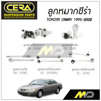 CERA ลูกหมาก TOYOTA CAMRY ปี 1995-2002 ลูกหมากปีกนกล่าง,ลูกหมากคันชัก,ลูกหมากแร็ค,กันโครงหน้า/หลัง (ราคาต่อคู่)