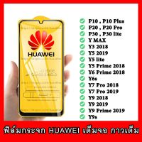 ฟิล์มกระจก For Huawei เต็มจอ P10 Plus P20 Pro P30 lite Y MAX Y3 Y5 lite Y5 Prime Y6 Prime Y6s Y7 Pro Y9 Prime Y9s