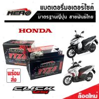 แบตเตอรี่ Honda Click 125i ทุกรุ่น 5 แอมป์ หัวฉีด PGM-FI ฮอนด้า คลิก 125ไอ ทุกรุ่นใส่ได้ทั้งหมด แบตเตอรี่ไทยมาตรฐาน HERO LTZ5S คุณภาพอย่างดี 2B