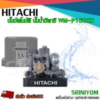 HITACHI ปั้มน้ำอัตโนมัติ ปั้มน้ำฮิตาชิ รุ่น WM-P150XX