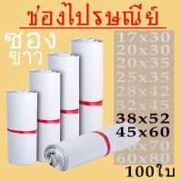 (PW3) ซองไปรษณีย์พลาสติก ซองพลาสติก100 ถุง ถุงไปรษณีย์ แถบกาว พลาสติกกันน้ำ 38*52 ,45*60