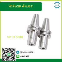 *พร้อมส่ง* BT30 BT40 อาร์เบอร์ หัวจับคลอเล็ท SK ด้าม BT BT-SK   BT SK Spring Collet Chuck หัวจับเอ็นมิล อะไหล่แม่พิมพ์ หัวจับ ARBOR อาเบอ เครื่อง CNC