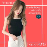 โปรดีๆ?ลด 80% เสื้อกล้ามไหมพรม แต่งเว้าหลัง 5 สี คอกลมกุ้นขอบ