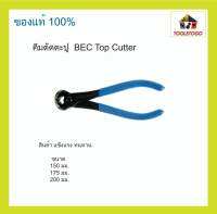 BEC Top Cutter ขายเป็นโหล คีมตัดตะปู แข็งแรง ทนทาน เครื่องมือช่าง