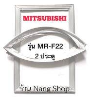 ขอบยางตู้เย็น MITSUBISHI รุ่น MR-F22 (2 ประตู)