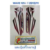 สติ๊กเกอร์ WAVE 125 i แท้โรงงาน สีเเดง 2013 รุ่น 11 ปลาวาฬ