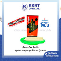 ?เชือกกระโดด เชือกออกกำลังกาย มีสปริง Bigman Jump rope บิ๊กแมน รุ่น W300 1 กล่อง | KKNT