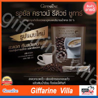 ขายดี|กาแฟปรุงสำเร็จชนิดผง รอยัล คราวน์ รีดิวซ์ ชูการ์ สูตรลดปริมาณน้ำตาล 30%(ตรา กิฟฟารีน)