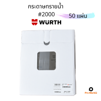 ยกแพ็ค 50 แผ่น กระดาษทรายน้ำเบอร์ 2000 ยี่ห้อ Wurth กระดาษทรายเปียก ขัดเหล็ก ขัดไม้ งาน DIY Wet Sand Paper Waterproof Silicon carbide 50pieces