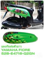 [รถจักรยานยนต์][ของแท้]แผงกันท่อตัวยาว ยามาฮ่าAccessories(Yamaha Fiore) ฟีโอเร่  สีเขียว แท้ศูนย์ YAMAHA (พาร์ทแท้เบิกศูนย์) 52B-E4718-Q2-GN