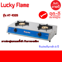 LUCKY FLAME ลัคกี้เฟลม เตาแก๊สตั้งโต๊ะ หัวคู่ (ทองเหลือง) รุ่น AT-102S สินค้ามีพร้อมส่ง มีประกัน 5 ปี สินค้าพร้อมจัดส่ง