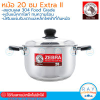 Zebra หม้อหุงต้ม 20 ซม Extra II เอ็กซ์ตร้า-ทู 162092 หัวม้าลาย หม้อต้มสแตนเลส หม้อทำอาหาร หม้อสองหู หม้อหัวม้าลาย