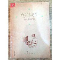 ความสุขโดยสังเกต
ถ้าเรารู้ว่า "อะไรทำให้เรามีความสุข" อย่างน้อยเราก็น่าจะพอรู้วิธี ที่จะทำให้ตัวเองมีความสุขมากข