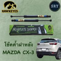 โช๊คค้ำฝากระโปรงหลัง HAWKEYES Mazda CX-3