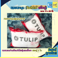 ✨โปรโมชั่นแพ็คคู่ หมอน 2 ใบ✨ *หมอนหนุน*หมอนข้างทิวลิป TULIP รุ่น Microplus Pilloure !ป้องกันไรฝุ่น !ป้องกันแบคทีเรีย !ไม่มีกลิ่นอัพ