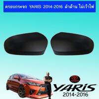 ? ราคาถูกที่สุด? ครอบกระจก Toyota Yaris ยาริส 2014-2016 ดำด้าน ไม่เว้าไฟ ##ตกแต่งรถยนต์ ยานยนต์ คิ้วฝากระโปรง เบ้ามือจับ ครอบไฟท้ายไฟหน้า หุ้มเบาะ หุ้มเกียร์ ม่านบังแดด พรมรถยนต์ แผ่นป้าย