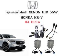 AUTO K ONE ชุดหลอดไฟหน้ารถยนต์ XENON 55W หลอดไฟพร้อมบัลลาสต์ เป็นชุด1คู่ ขั้วH4-H/Lไฟต่ำสูงในหลอดเดียว  ใช้กับ HONDA HR-V ตรงรุ่น