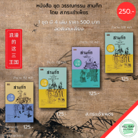 หนังสือ ชุด วรรณกรรม สามก๊ก โดย ส.กระเช้าเพชร ( 1 ชุดมี 4 เล่ม ราคาเพียง 250 บาท) : ขงเบ้ง กวนอู โจโฉ