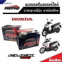 แบตเตอรี่สำหรับ Honda Click125i ทุกรุ่นหัวฉีด ฮอนด้า คลิก125i ทุกรุ่น ยี่ห้อ Hero 12V.5Ah/10 HERO LTZ5S NEW WOW