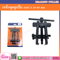 Bearing Puller เหล็กดูดลูกปืน เบอร์ 2 (24-55 mm.)