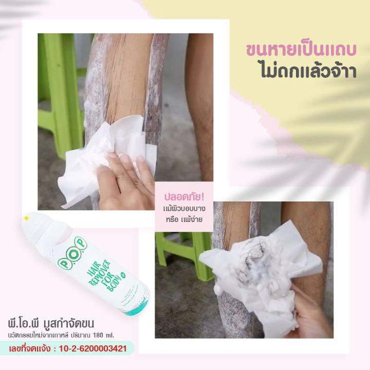 p-o-p-hair-remover-for-body-มูส-กำจัดขน-พีโอพี-4-ขวด