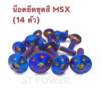 น็อตยึดชุดสี MSX สีไทเทเนี่ยม 14 ตัว ชุดเดียวจบครบทั้งคัน อะไหล่แต่งมอไซค์