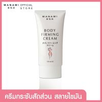 MANAMI BODY FIRMING CREAM 150 ML. ครีมลดไขมันส่วนเกิน กระชับสัดส่วน เซลลูไลท์/ผิวเปลืองส้ม สูตรร้อน