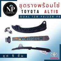 ชุดรางโซ่พร้อมโซ่ราวลิ้น  Toyota Altis ปี2010-2013 เครื่องยนต์ 1ZR 2ZR