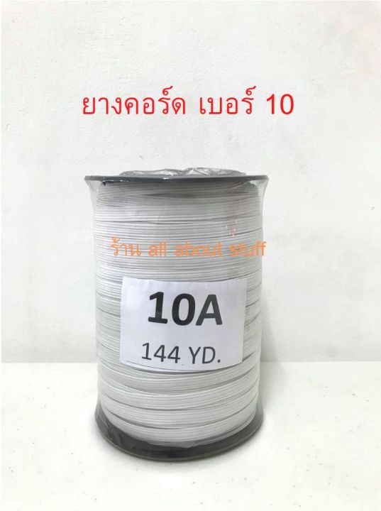 ยางคอร์ด-ยางยืด-เย็บผ้าโหล-เย็บหน้ากาก-mask-10a-สีขาว-พร้อมส่ง