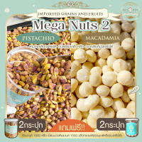 Mega Nuts 2 พิสตาชิโอ 2 กระปุก + แมคคาเดเมีย 2 กระปุก แถมฟรี! อัลมอนด์หรือมะม่วงหิมพานต์ 100g พิสตาชิโอ แมคคาเดเมีย ถั่ว อัลมอนด์ มะม่วงหิมพานต์