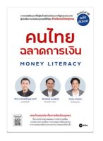 หนังสือ คนไทยฉลาดการเงิน MONEY LITERACY ฉบับอัปเดต