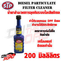 น้ำยาล้าง/ลดการอุดตันระบบไอเสียดีเซล DPF STP DIESEL Particulate Filter Cleaner 200ml. เครื่องยนต์ดีเซล ลดอาการเร่งไม่ขึ้น กินน้ำมัน