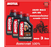 MOTUL H-TECH 100 4T 10W40 100% SYNTHETIC จำนวน 3 ลิตร