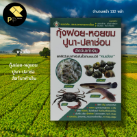 หนังสือ กุ้งฝอย-หอยขม ปูนา-ปลาช่อน สัตว์นาทำเงิน : เกษตร เกษตรกรรม การเลี้ยงกุ้งฝอย เลี้ยงหอยขม เลี้ยงปลาช่อน