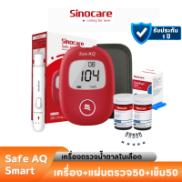 Sinocare เครื่องตรวจวัดระดับน้ำตาลในเลือด เครื่องตรวจเบาหวาน เครื่องตรวจน้ำตาล รุ่น Safe AQ Smart (ส่งเร็ว ส่งจากไทย)