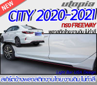 สเกิร์ตข้าง CITY 2020-2021 ลิ้นด้านข้าง ทรง FREEWAY (ใส่ได้ทั้งตัว TOP กับ ตัวไม่ TOP) พลาสติก ABS งานดิบ ไม่ทำสี