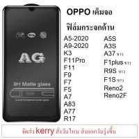 ฟิล์มกระจกแบบด้าน Oppo K3/F9/F7/F5/F11/F11Pro/A83/A7/A3S/R9S/A1K/A5S/A9-2020/A5-2020/Reno2F/Reno2/A31-2020 กดตัวเลือกสินค้าด้วยนะครับ