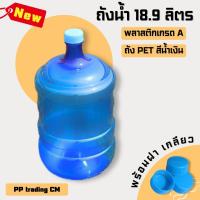 (1ใบ/เซต 3 ใบ) ถังน้ำดื่มPET สีน้ำเงิน ถังใส่น้ำดื่ม Food Grade ขนาด 18.9 ลิตร พร้อมฝาเกลียว ราคาโรงงาน คุณภาพดี เเข็งเเรงทนทาน พร้อมส่ง