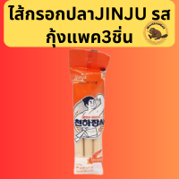 ซื้อ1แถม5 ไส้กรอกปลาJINJU รสกุ้งแพค3ชิ่น !แถม! ไส้กรอกปลาJINJU 5 ชิ้น