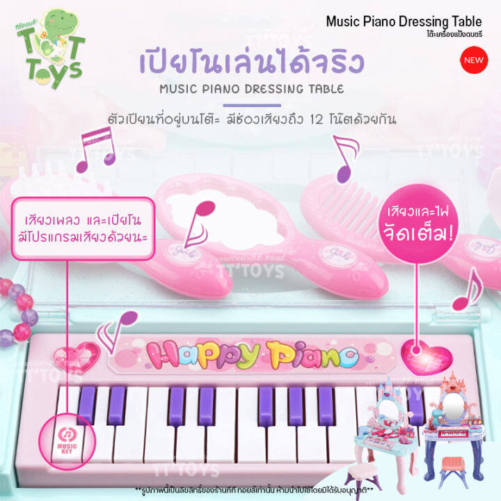 tttoys-โต๊ะเครื่องแป้งดนตรี-โต๊ะเครื่องแป้งเปียโน-โต๊ะเปียโนของเล่น-โต๊ะเครื่องแป้งเจ้าหญิง-โต๊ะเครื่องแป้งเด็ก-ของเล่นผู้หญิง