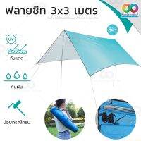 RAINBEAU ฟลายชีท ฟายชีท ผ้าใบกันแดดฝน 3x3 และ 3x4.5 เมตร ทาร์ป flysheet / waterproof silver coated กันน้ำ กันUV พร้อม เสาฟลายชีท + อุปกรณ์พร้อมใช้ ขนาด 300x300 ซม.