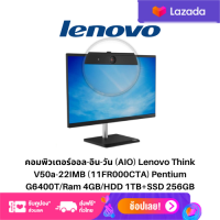 คอมพิวเตอร์ออล-อิน-วัน (AIO) Lenovo Think V50a-22IMB (11FR000CTA) Pentium G6400T/Ram 4GB/HDD 1TB+SSD 256GB