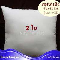 แพ็คคู่ (2 ใบ) ขนาด 45x45 ซม. หุ้มผ้า ซักได้ หมอนอิง หมอนโซฟา ไส้ในหมอนอิง ไส้หมอนอิง หมอนแต่งโซฟา หมอนห้องรับแขก ใยสังเคราะห์ สีขาว